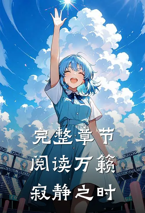 完整章节阅读万籁寂静之时