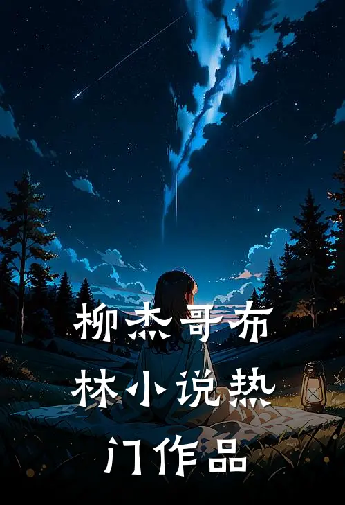 柳杰哥布林小说热门作品