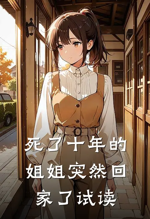 死了十年的姐姐突然回家了试读