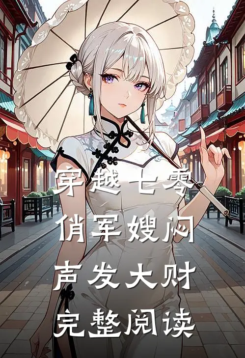穿越七零，俏军嫂闷声发大财完整阅读