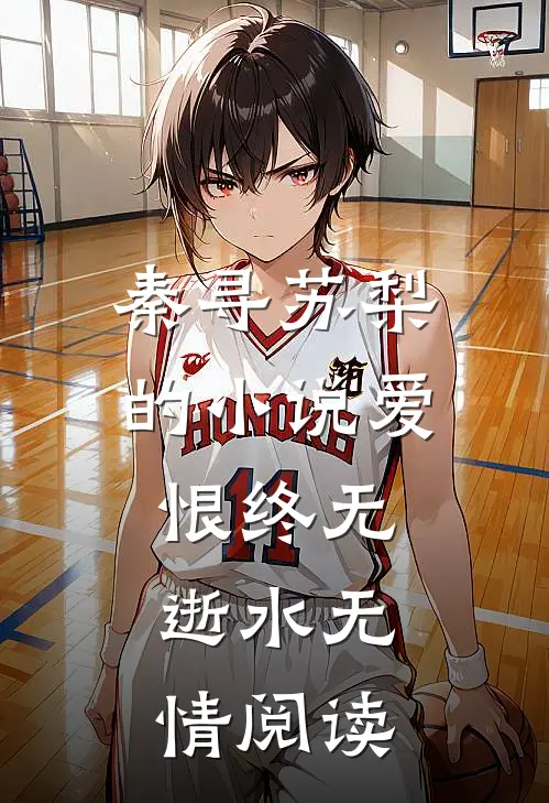 秦寻苏梨的小说爱恨终无，逝水无情阅读