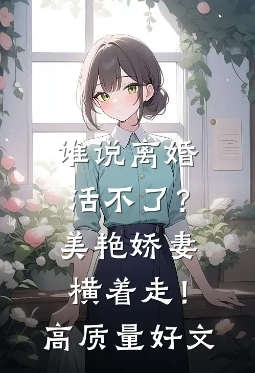 谁说离婚活不了？美艳娇妻横着走！高质量好文