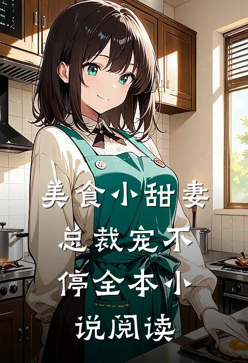 美食小甜妻：总裁宠不停全本小说阅读