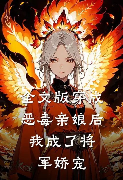 全文版穿成恶毒亲娘后，我成了将军娇宠
