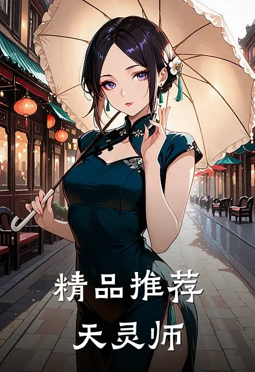 精品推荐天灵师