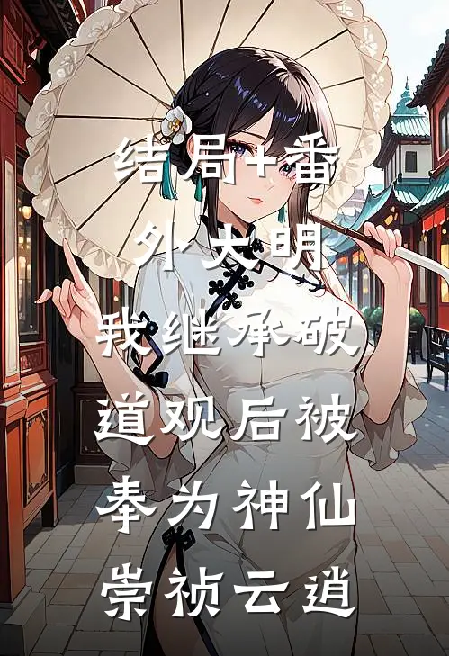 结局+番外大明：我继承破道观后被奉为神仙崇祯云逍
