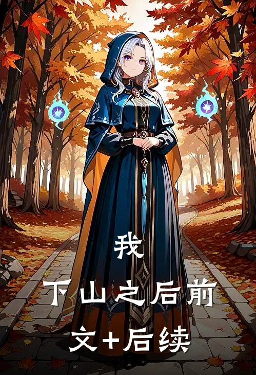 我，下山之后前文+后续