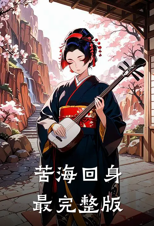 苦海回身最完整版