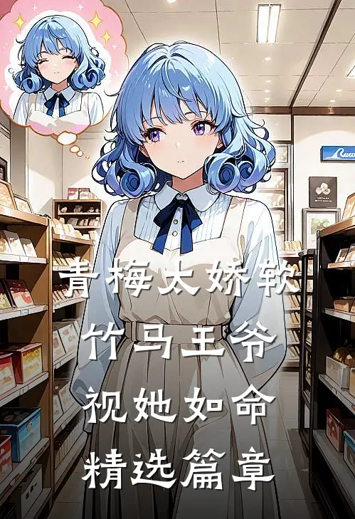青梅太娇软，竹马王爷视她如命精选篇章