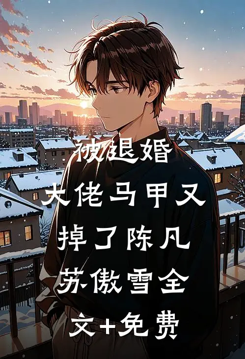 被退婚，大佬马甲又掉了陈凡苏傲雪全文+免费