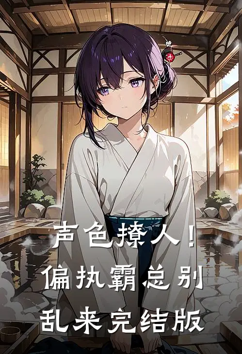 声色撩人！偏执霸总别乱来完结版