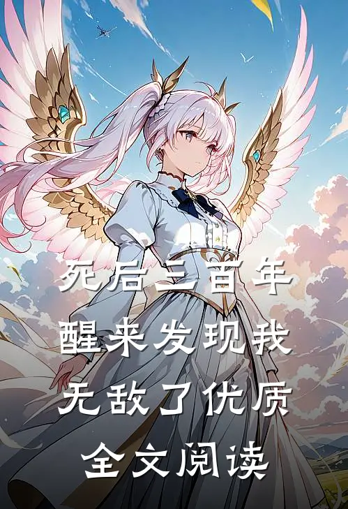 死后三百年，醒来发现我无敌了优质全文阅读