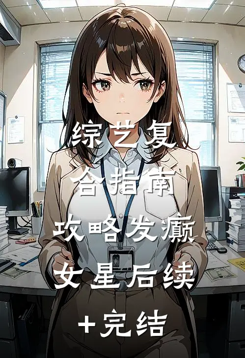 综艺复合指南：攻略发癫女星后续+完结