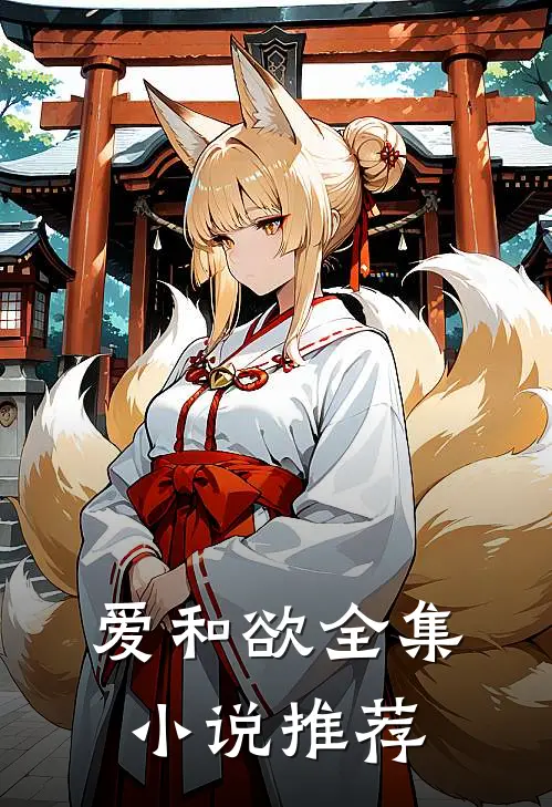 爱和欲全集小说推荐