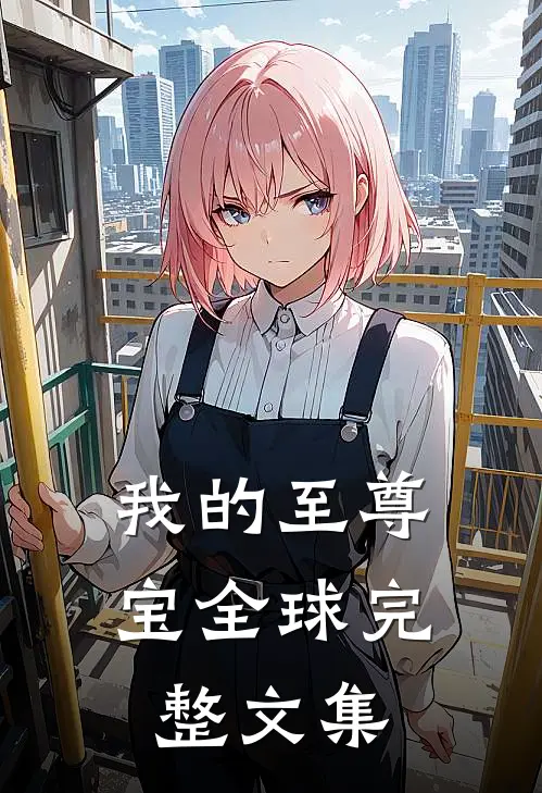 我的至尊宝全球完整文集
