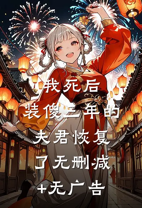 我死后，装傻三年的夫君恢复了无删减+无广告