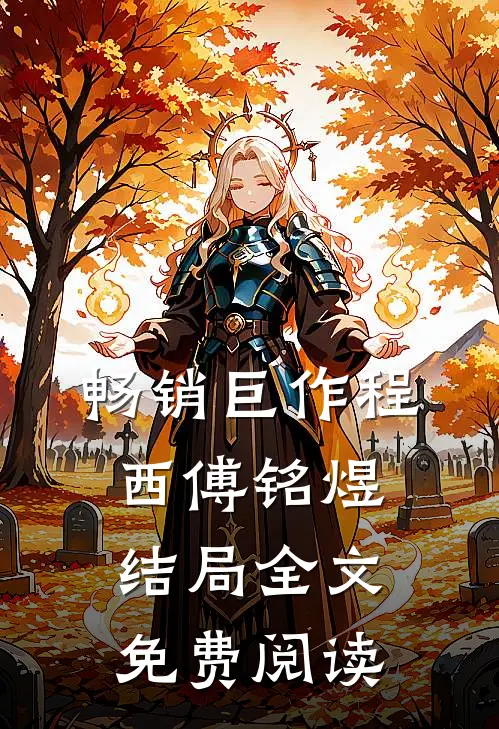 畅销巨作程西傅铭煜结局全文免费阅读