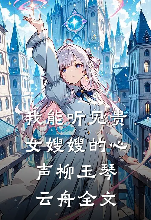 我能听见贵女嫂嫂的心声柳玉琴云舟全文