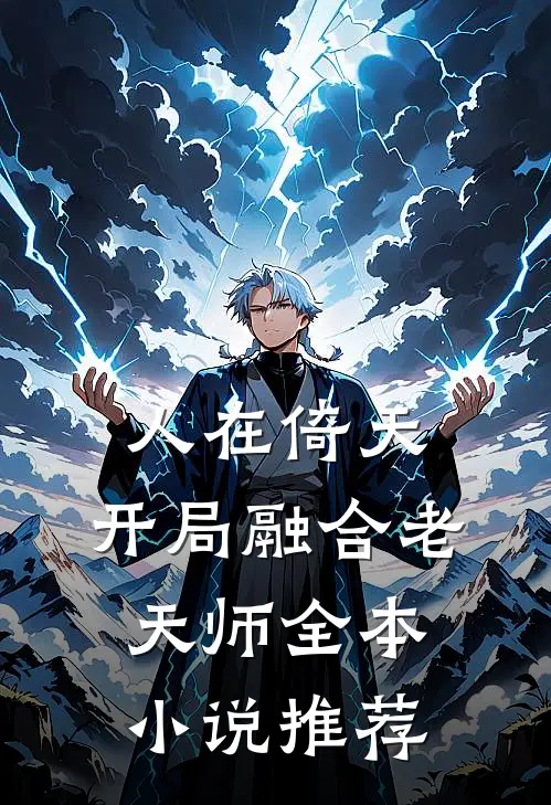 人在倚天,开局融合老天师全本小说推荐