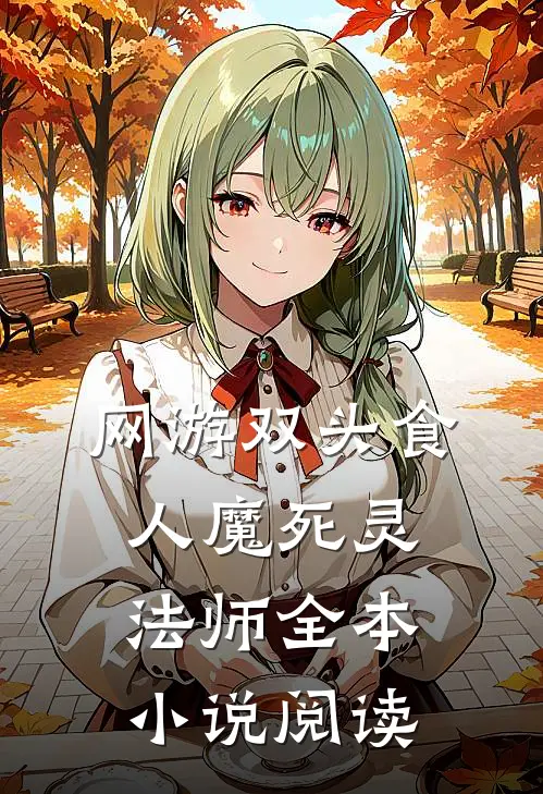 网游双头食人魔死灵法师全本小说阅读