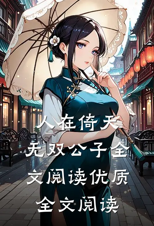 人在倚天:无双公子全文阅读优质全文阅读