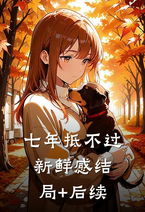 七年抵不过新鲜感结局+后续