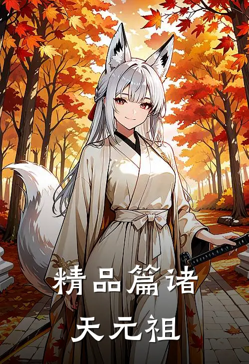 精品篇诸天元祖
