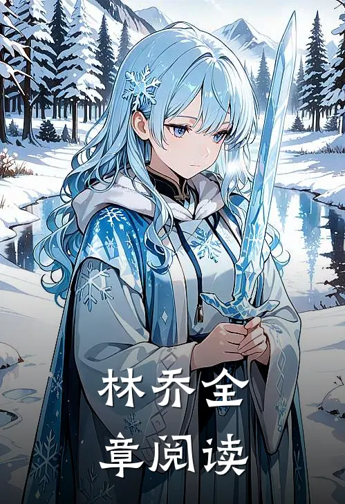 林乔全章阅读