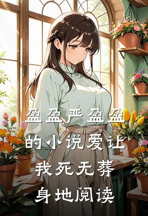 盈盈严盈盈的小说爱让我死无葬身地阅读