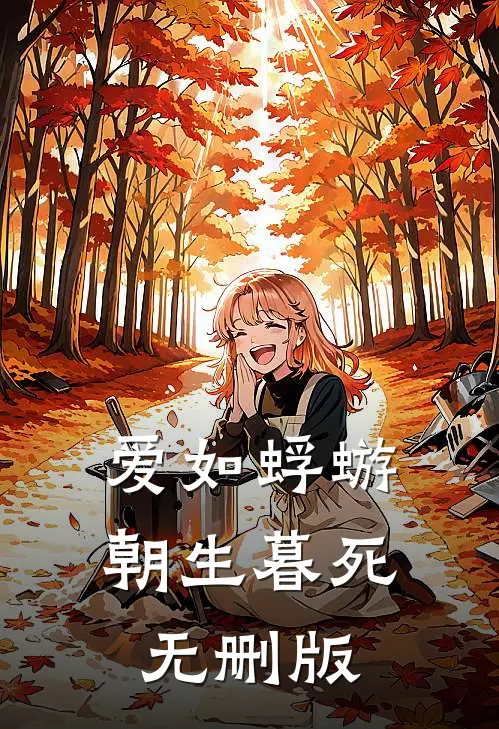 爱如蜉蝣，朝生暮死无删版