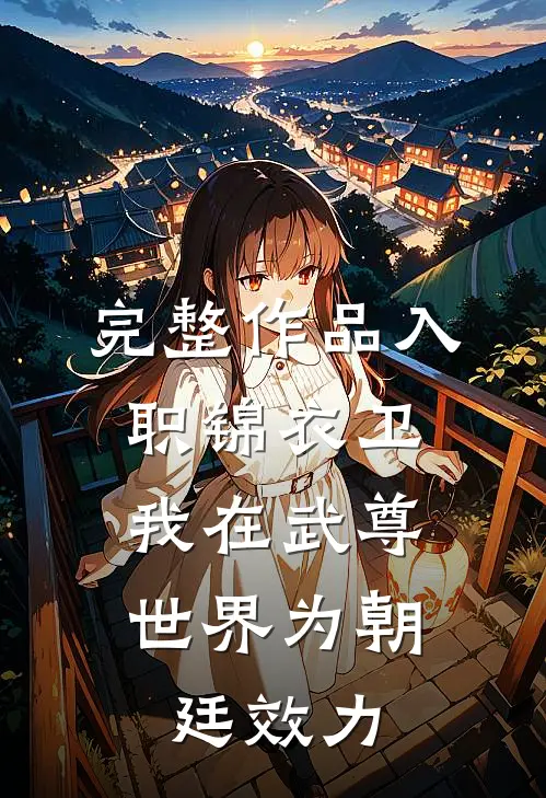 完整作品入职锦衣卫，我在武尊世界为朝廷效力