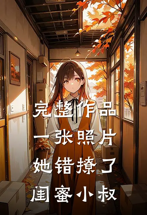 完整作品一张照片，她错撩了闺蜜小叔