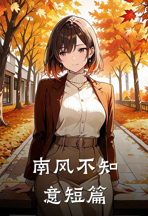 南风不知意短篇