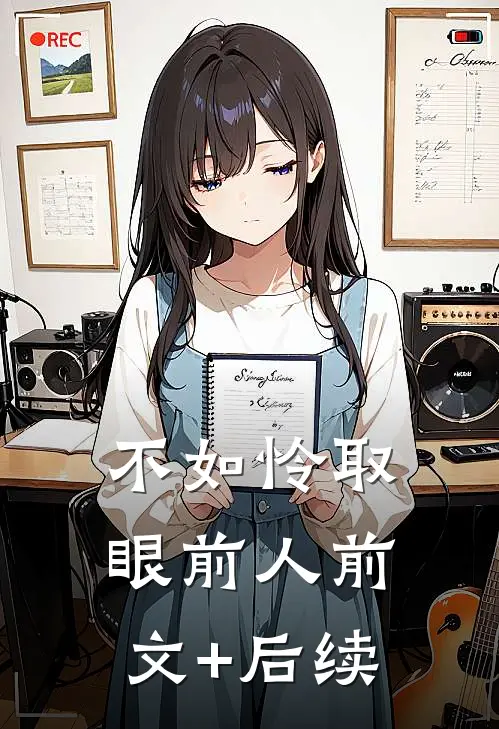不如怜取眼前人前文+后续