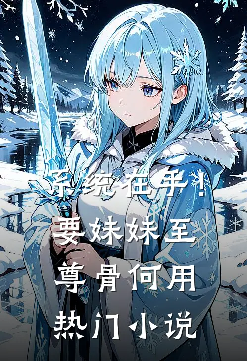 系统在手！要妹妹至尊骨何用热门小说