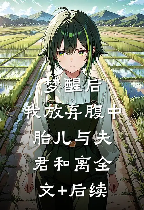梦醒后，我放弃腹中胎儿与夫君和离全文+后续