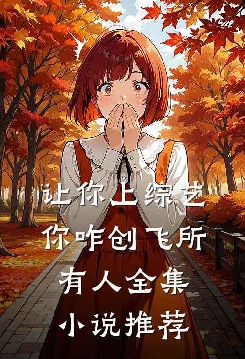 让你上综艺，你咋创飞所有人全集小说推荐