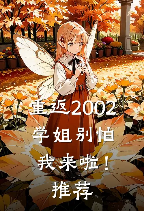 重返2002：学姐别怕我来啦！推荐
