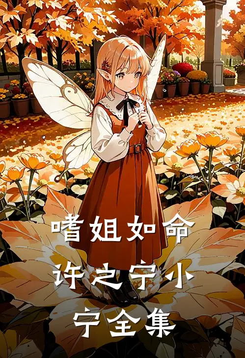 嗜姐如命许之宁小宁 全集