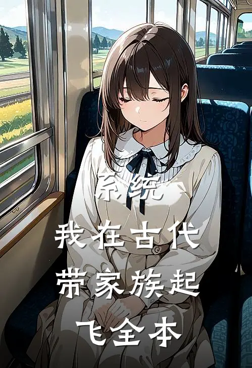 系统：我在古代带家族起飞全本