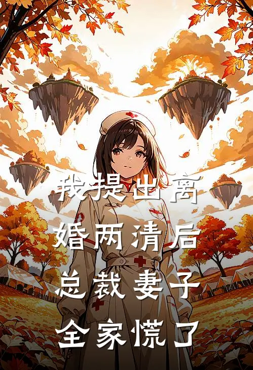 我提出离婚两清后，总裁妻子全家慌了