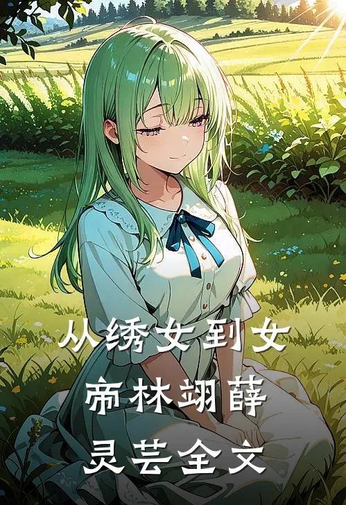 从绣女到女帝林翊薛灵芸全文