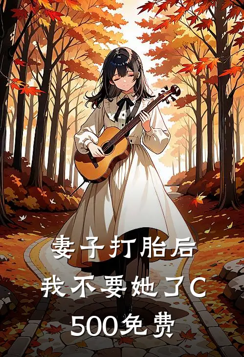 妻子打胎后，我不要她了C500免费