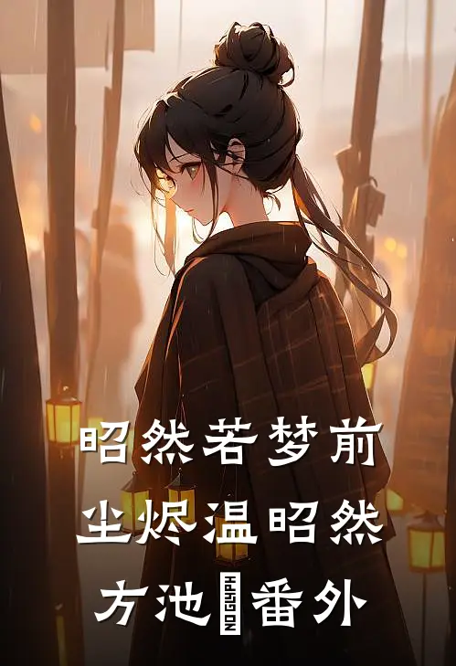 昭然若梦前尘烬温昭然方池雲番外