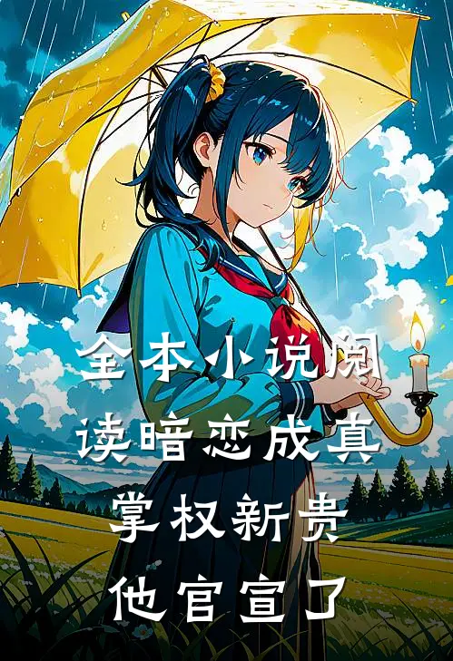 全本小说阅读暗恋成真：掌权新贵他官宣了