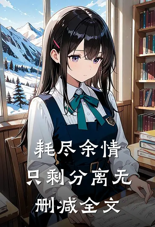 耗尽余情，只剩分离无删减全文