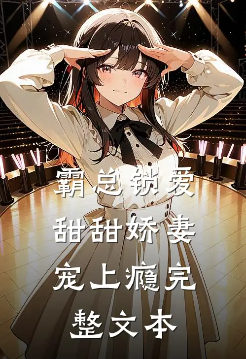 霸总锁爱：甜甜娇妻宠上瘾完整文本