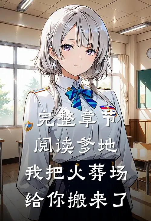 完整章节阅读爹地，我把火葬场给你搬来了