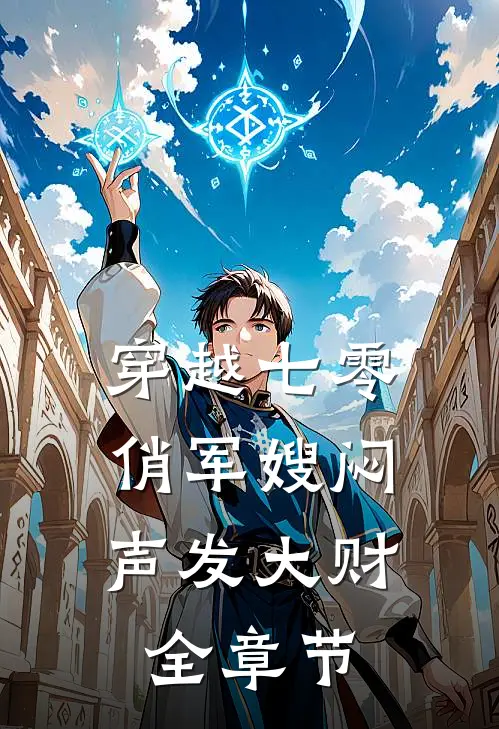 穿越七零，俏军嫂闷声发大财全章节
