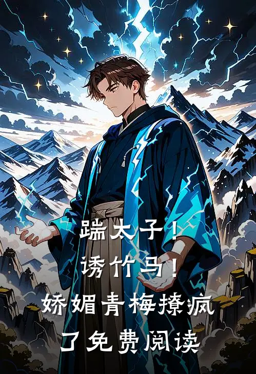 踹太子！诱竹马！娇媚青梅撩疯了免费阅读